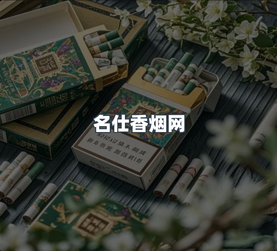 关于名仕香烟网
